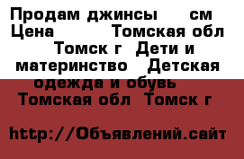 Продам джинсы 120 см › Цена ­ 400 - Томская обл., Томск г. Дети и материнство » Детская одежда и обувь   . Томская обл.,Томск г.